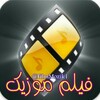 لوگوی کانال تلگرام filmmozik1 — بیاین اینجا filmmozik95