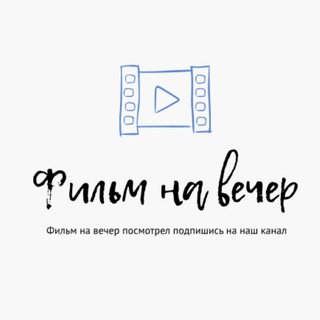 Логотип телеграм канала @filmnavechr — Фильм на вечер