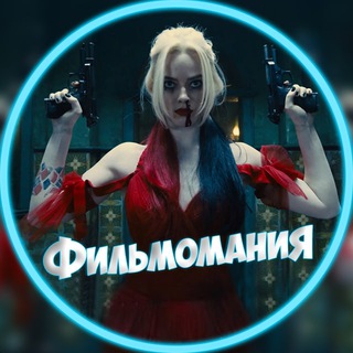Логотип телеграм -каналу filmo_mania — Фильмомания