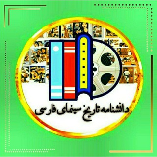 لوگوی کانال تلگرام filmo2536 — 🔶 دانشنامه تاریخ سینمای فارسی 🔶