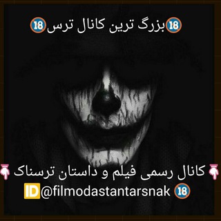 لوگوی کانال تلگرام filmodastantarsnak — فیلم و داستان ترسناک
