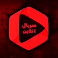 Telegram channel سریال آنلاین logo