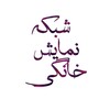 Telegram channel شبکه نمایش خانگی logo
