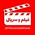 Telegram channel فیلم و سریال خارجی logo