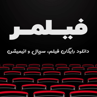Logo saluran telegram filmr_tel — filmr | فیلمر