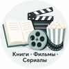 Логотип телеграм канала @filmsbooksseries — Книги Фильмы Сериалы