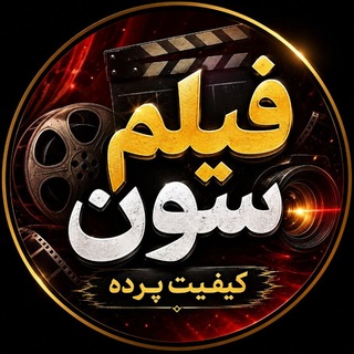 لوگوی کانال تلگرام filmseven_asli77 — فیلم سون (کیفیت پرده ای)