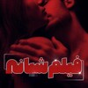 لوگوی کانال تلگرام filmsh85 — 👿فیلم شبانه🔥