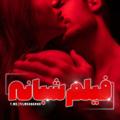 لوگوی کانال تلگرام filmshbanhx — ...