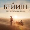 Бейиш Эненин Таманында | Малыш | Аяш 3 | Байкуш 2 | Аяш 1 | Аяш 2 | Кошбой | Пери | Полчан | Разбой 2 | - Telegram Channels
