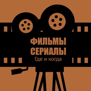 Логотип телеграм канала @filmsserialswhenwhere — Фильмы и Сериалы. Где и Когда