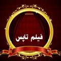 Logo saluran telegram filmtaps — 🎥 فیلم تاپس