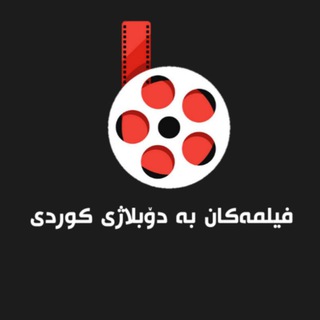 Logo saluran telegram filmy_doblazhkraw — فیلمەکان بە دۆبلاژی کوردی