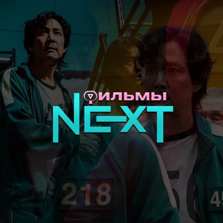 Логотип телеграм канала @filmy_next — Фильмы Next⏩ | Игра в Кальмара