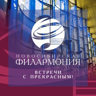 Логотип телеграм канала @filnsk — Новосибирская филармония