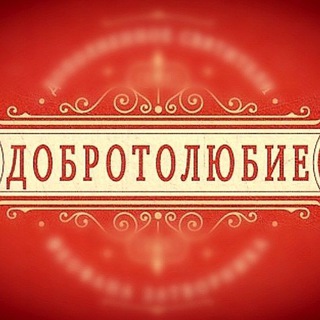 Логотип телеграм канала @filokalia — Добротолюбие 📜