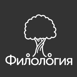 Логотип телеграм канала @filologi_ru — Филолог🎓