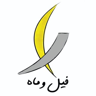 Логотип телеграм канала @filomah — فیل و ماه