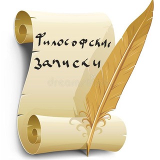 Логотип телеграм канала @filosofskie_zapiski — Философские записки