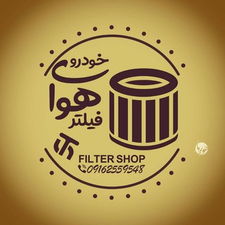 Logo saluran telegram filter_shoping — خط تولید فیلتر هوا خودرو💯