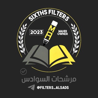 لوگوی کانال تلگرام filters_sixth — مرشحات السوادس