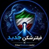 لوگوی کانال تلگرام filtershekanejadid — FilterShekaneJadid • Argo VPN • Proton VPN • Surfshark • MahsaNG فیلترشکن