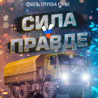 Логотип телеграм канала @filtruemsmi — Фильтруем СМИ
