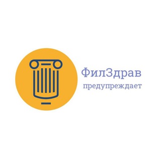 Логотип телеграм канала @filzdrav_preduprejdaet — ФилЗдрав предупреждает