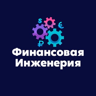 Logo saluran telegram fin_ingeneria — Финансовая Инженерия