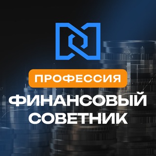 Логотип телеграм канала @fin_sovetnik1 — Фин. советник: как стать профессионалом