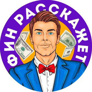 Логотип телеграм канала @fin_tell_your — Фин Расскажет