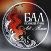 Логотип телеграм канала @fin_bal — Бал Полной Луны | Финансовый университет