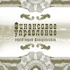 Логотип телеграм канала @fin_upr_novoross — Финансовое управление город-герой Новороссийск