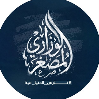 Telegram channel الوزاري المصغر || اللغة الأنكليزية logo