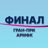 Логотип телеграм канала @finalarmfk — ФИНАЛ ГРАН-ПРИ АРМФК