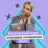 Логотип телеграм канала @finalessay2023 — Бесплатный курс: итоговое сочинение