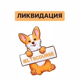 Логотип телеграм канала @finalieltscourse — 🔥 ЛИКВИДАЦИЯ IELTSCOURSE 🔥
