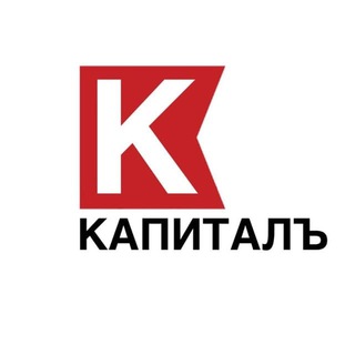 Логотип телеграм канала @finance_capital — КАПИТАЛЪ | Финансы