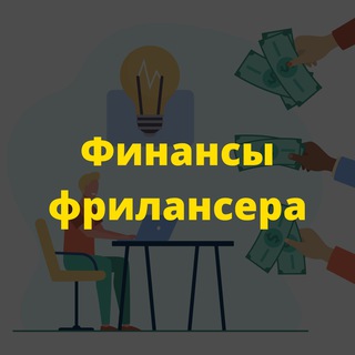 Логотип телеграм канала @finance_freelance — Подкаст "Финансы Фрилансера"