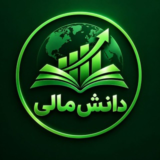 Telegram channel دانش مالی | Finance Lern logo