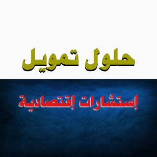 لوگوی کانال تلگرام finance_saudia — حلول مالية تمويل تجاري واستشارات اقتصادية
