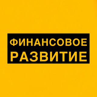 Логотип телеграм канала @finance_sny — ФИНАНСОВОЕ РАЗВИТИЕ 📈