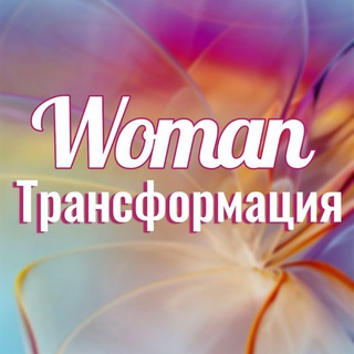 Логотип телеграм канала @finance_womanclub — Закрытый клуб "WOMAN ТРАНСФОРМАЦИЯ"