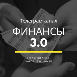 Логотип телеграм канала @finance3_0 — Финансы 3.0 на 🍋