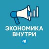 Логотип телеграм канала @finance_econom — Экономика Внутри