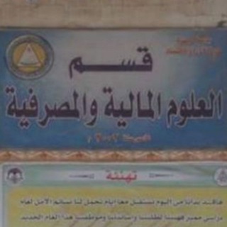 Telegram channel قسم العلوم المالية والمصرفية logo