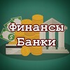 Логотип телеграм канала @financebks — Финансы | Банки