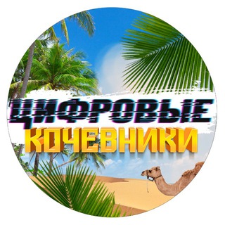 Telegram channel ЦИФРОВЫЕ КОЧЕВНИКИ logo