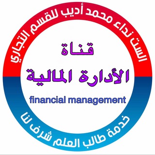 Logo saluran telegram financial_management20 — الست نداء ( الأدارة المالية )