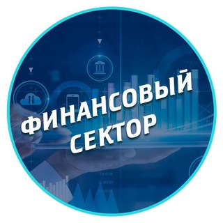 Логотип телеграм канала @financial_sector_w — Финансовый сектор | Инвестиции